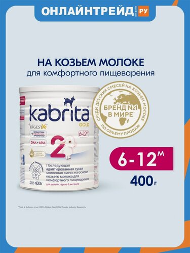 Изображение товара Молочная смесь Kabrita (Кабрита) 2 Gold для комфортного пищеварения с 6 до 12 мес 400 г