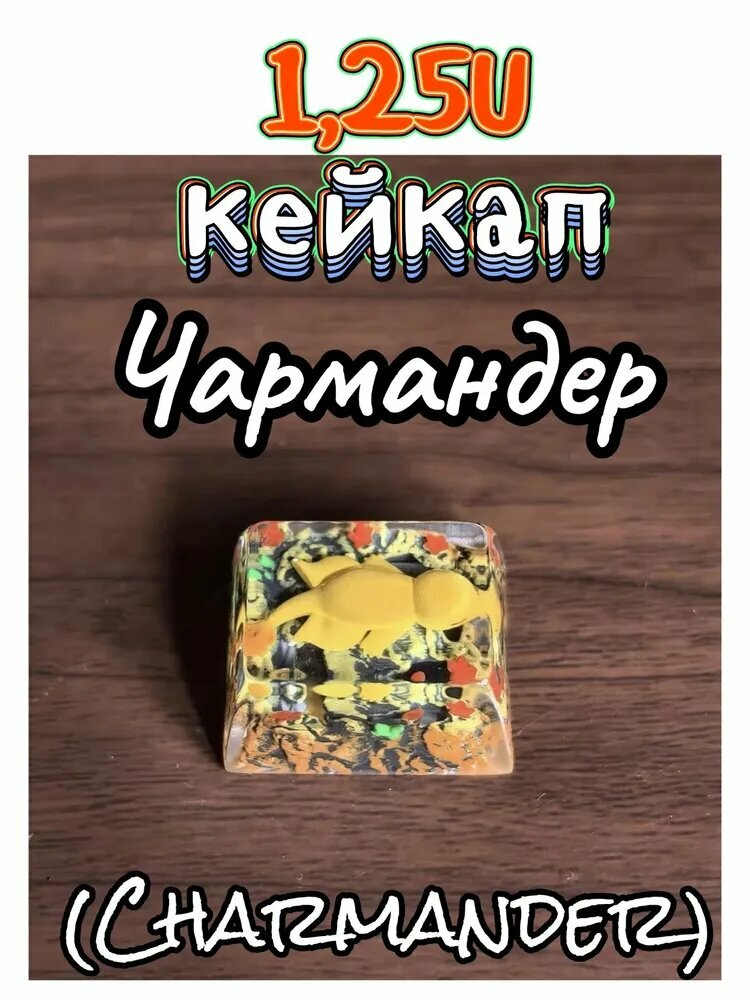 Чаризард (Charizard), 1.25, колпачки для клавиатуры в стиле Pokmon, кристальный кейкап из эпоксидной смолы, 1.25U, 1 шт.