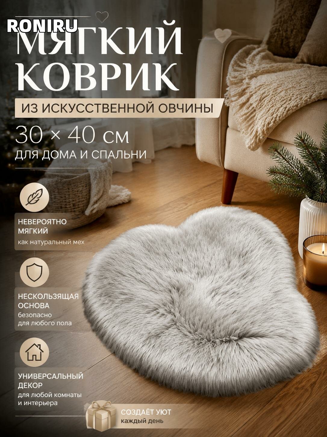 Мягкий коврик из искусственной овчины 30 x 40 см для дома и спальни — тёплый, нескользящий, универсальный декор