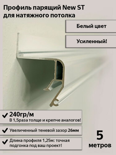 Изображение товара Профиль парящий алюминиевый New ST белый для натяжных потолков, 5м (4шт*1,25м)