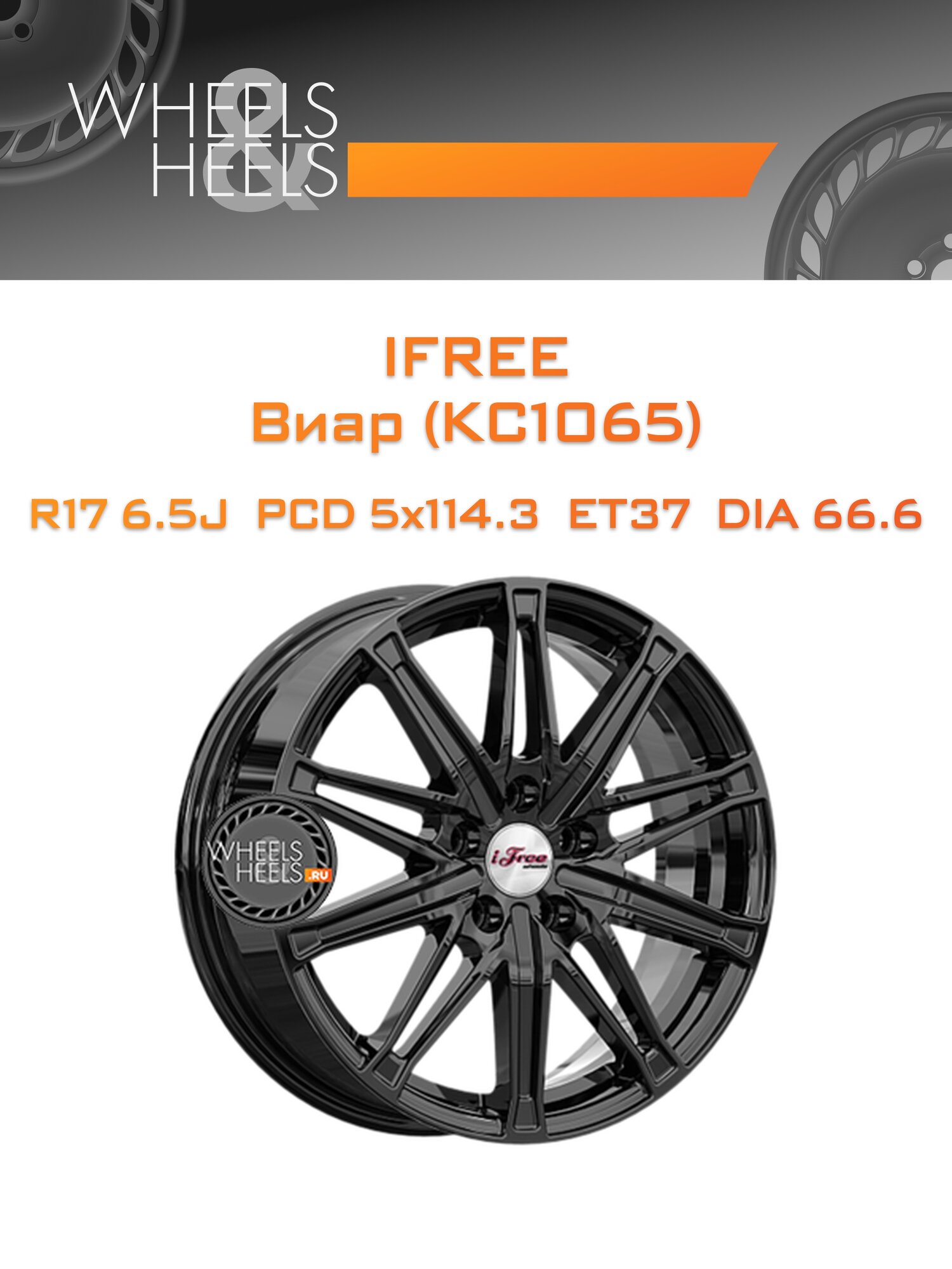 Диск автомобильный литой iFree Виар (КС1065) 17x6.5 5x114.3 et37 dia66.6 BK