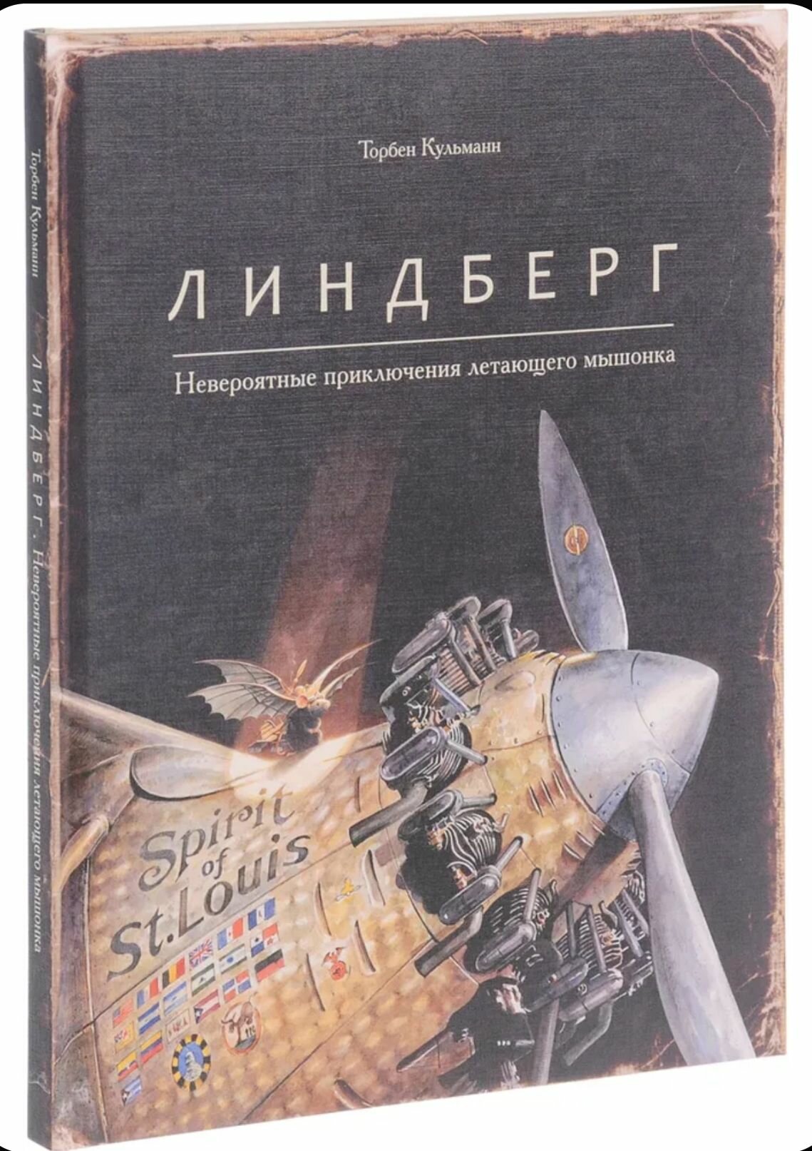 Линдберг. Невероятные приключения летающего мышонка