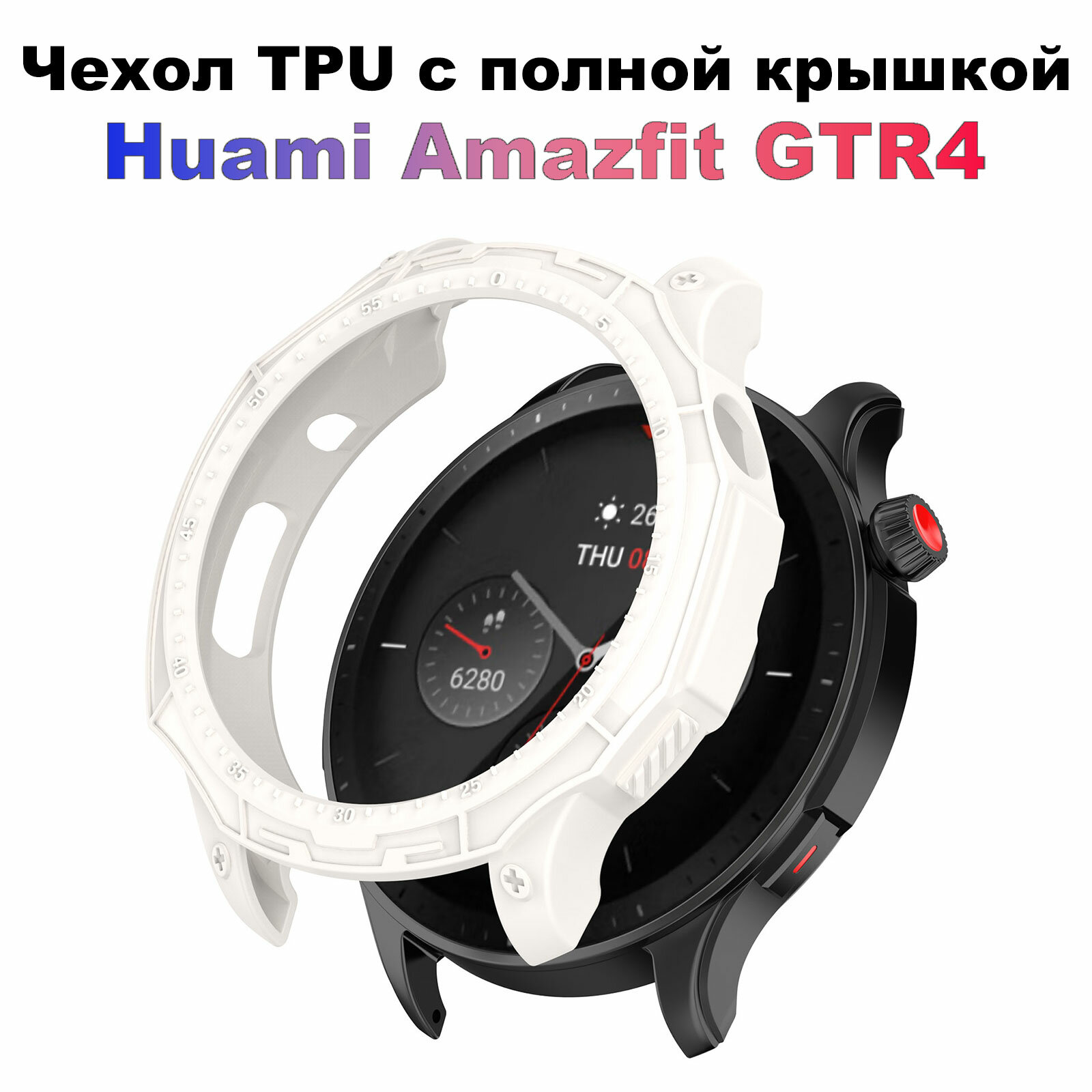 Защитный чехол для Xiaomi Huami Amazfit GTR 4, защитный чехол для часов Amazfit GTR 4 GTR4, Мягкий бампер из ТПУ, аксессуары для корпуса,1, пластик, с рамкой, чехол, бесцветный, ivory,1