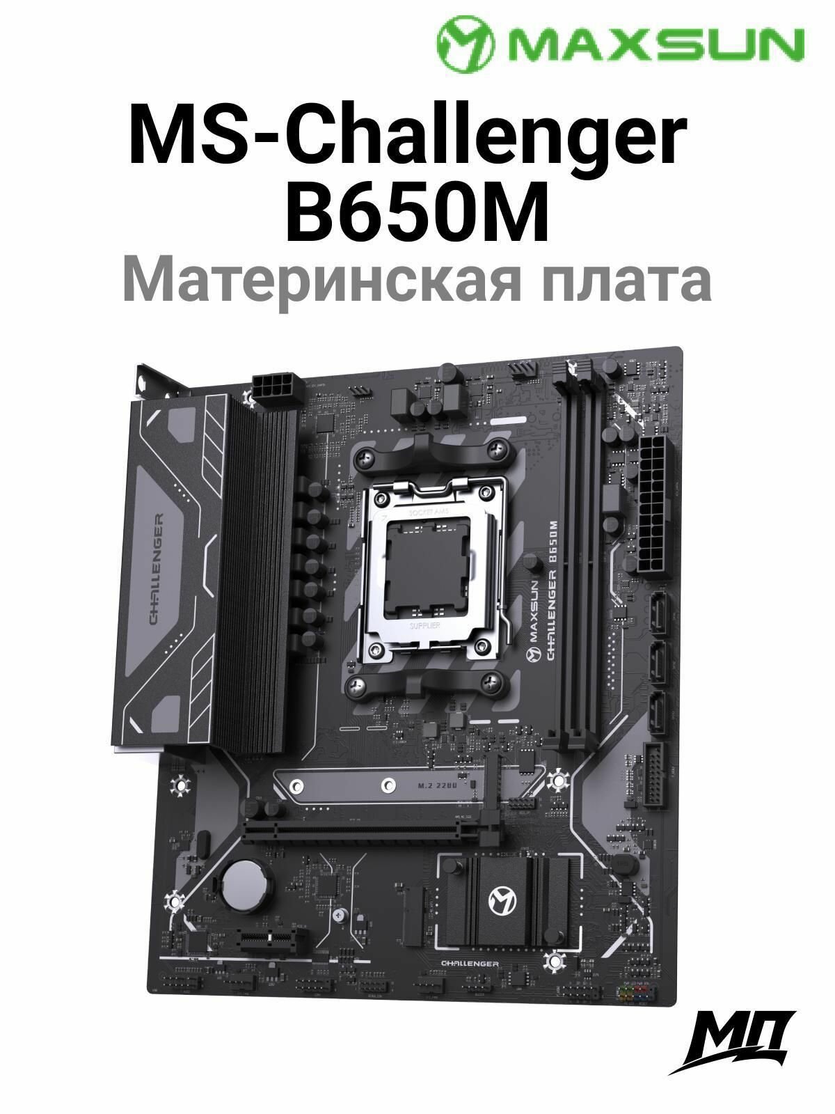 Материнская плата MAXSUN MS-Challenger B650M