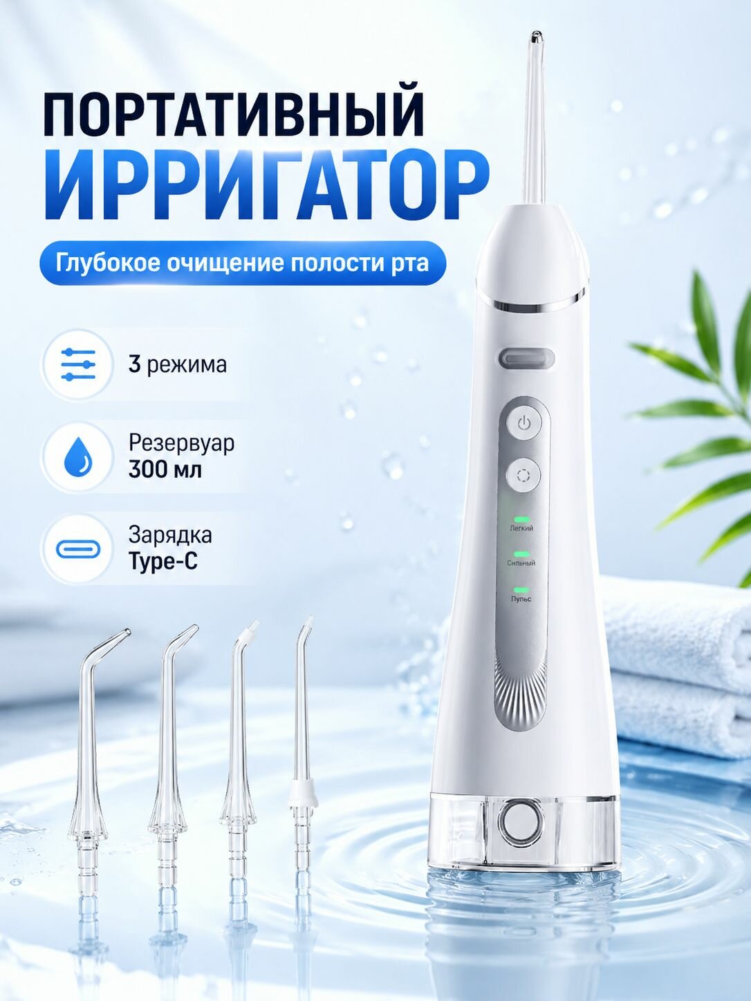Ирригатор VIRELA, импульсный, 3 режима, портативный, 4 насадки