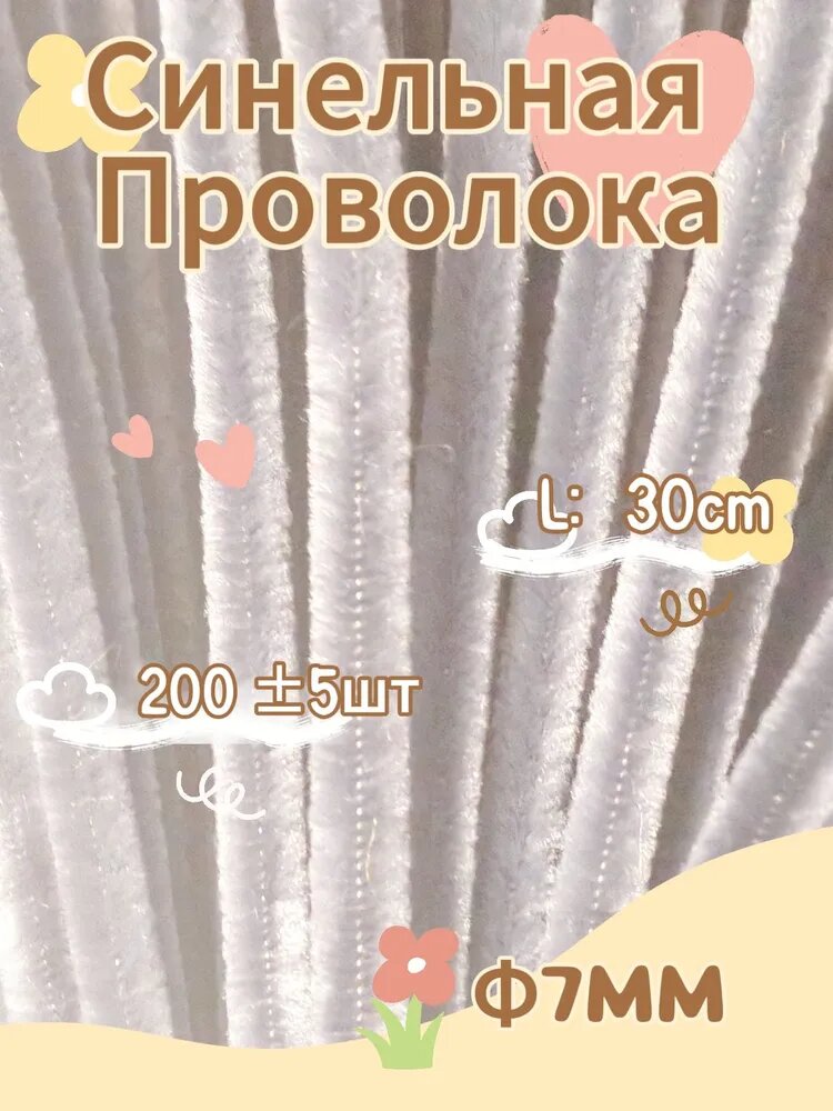 Синельная проволока бархатная, около 100*2 шт