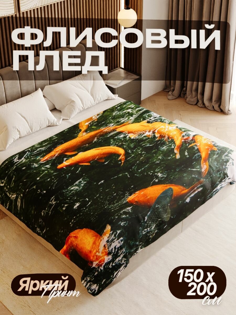 Плед флисовый 150х200 см мягкий теплый покрывало для дома