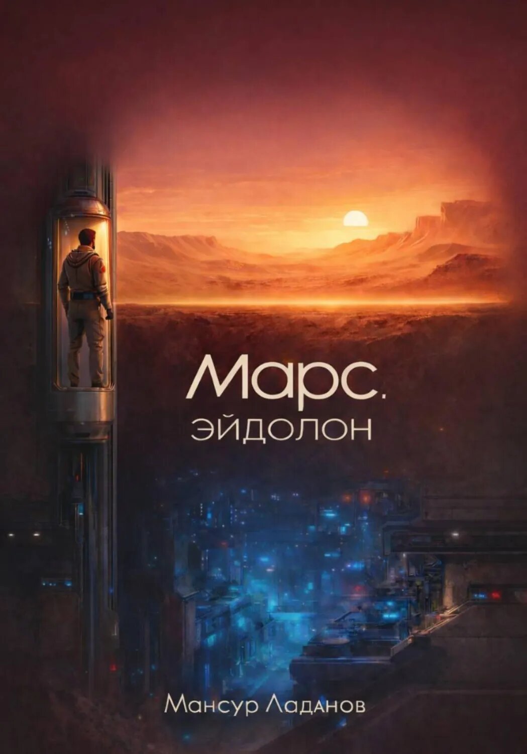 Марс. Эйдолон [Цифровая книга]