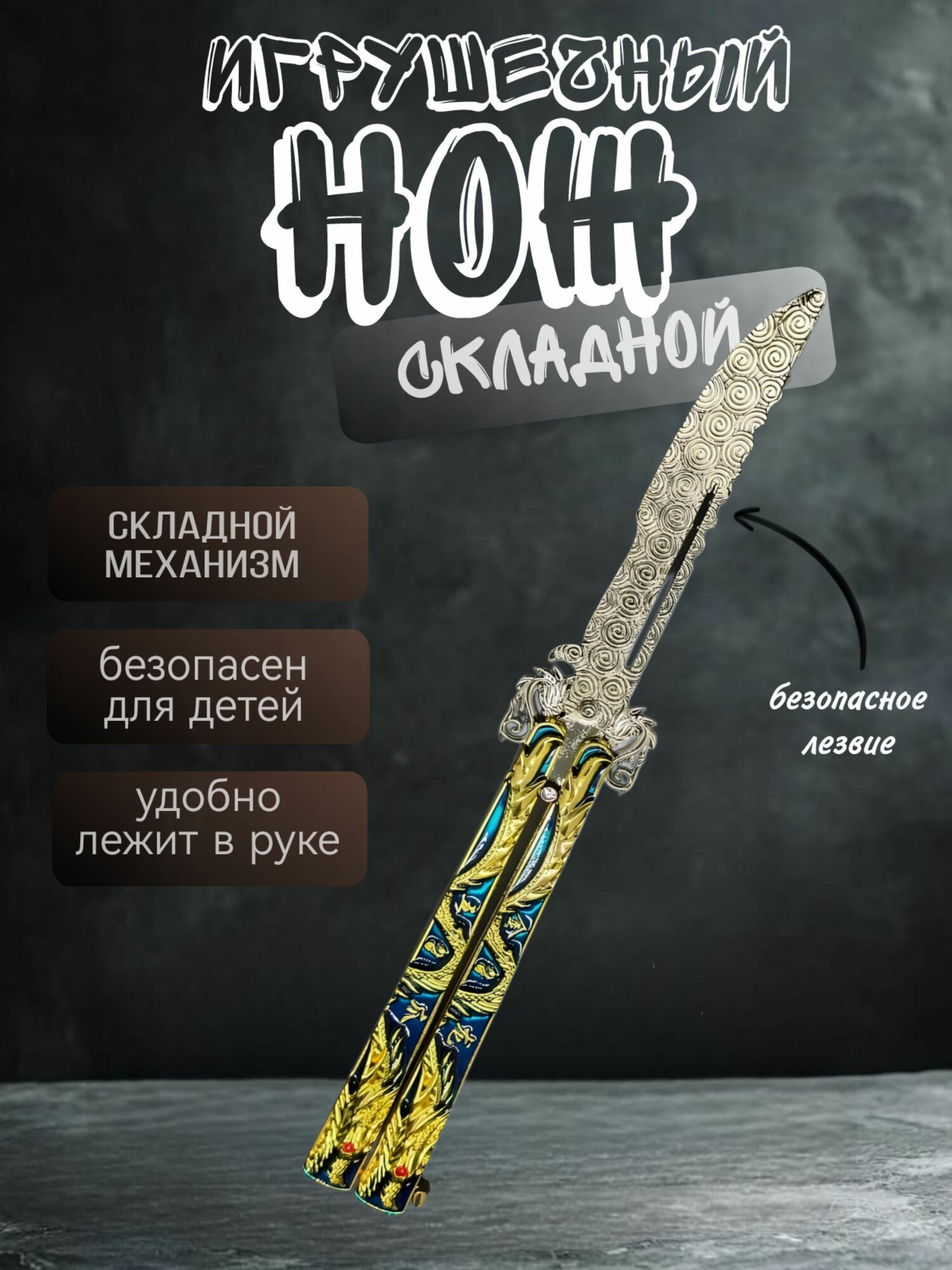 Нож бабочка тренировочный металический балисонг