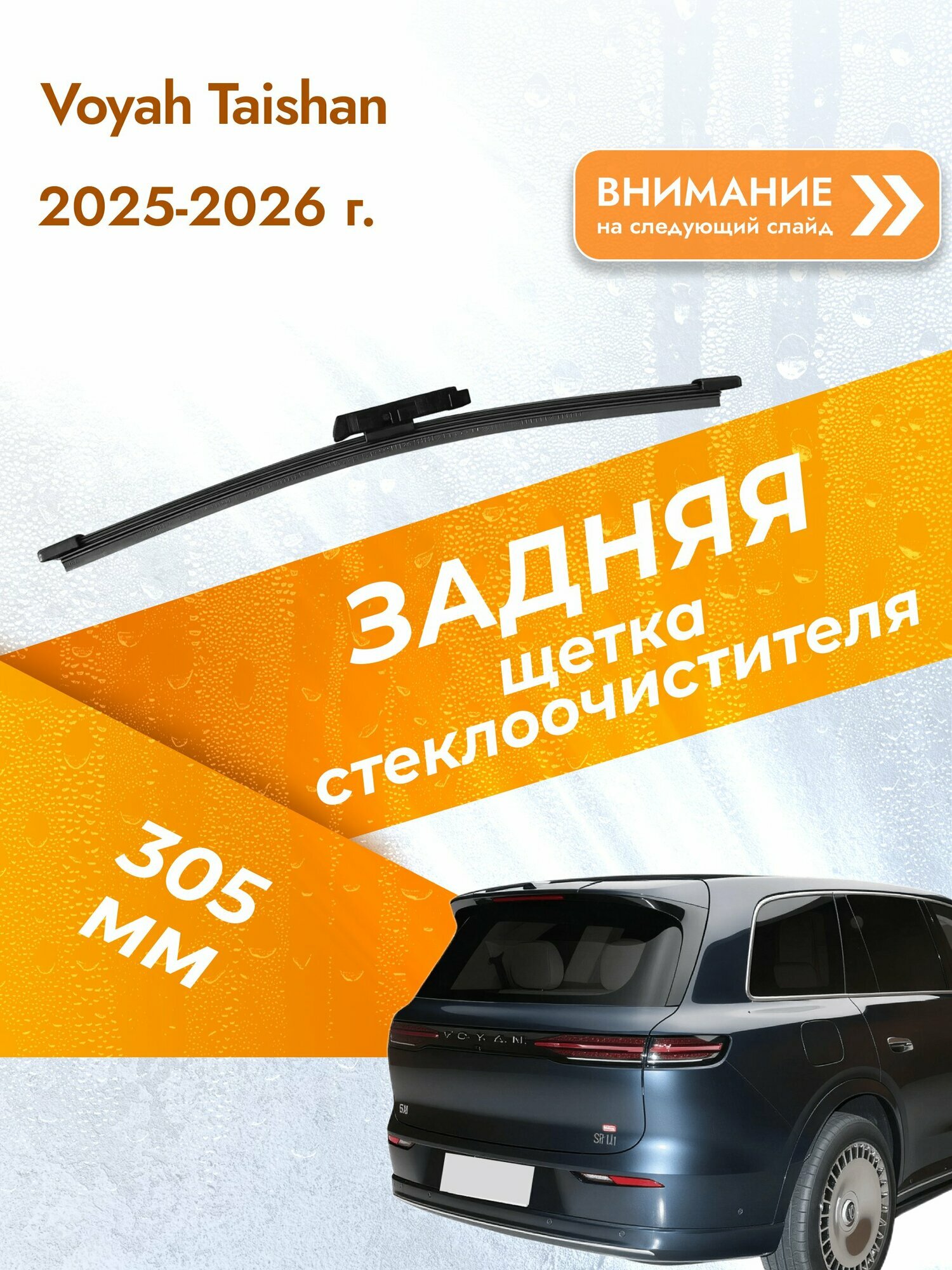 Задний дворник для Voyah Taishan 2025-2026, Комплект щеток стеклоочистителя 305мм Воя Тайшан