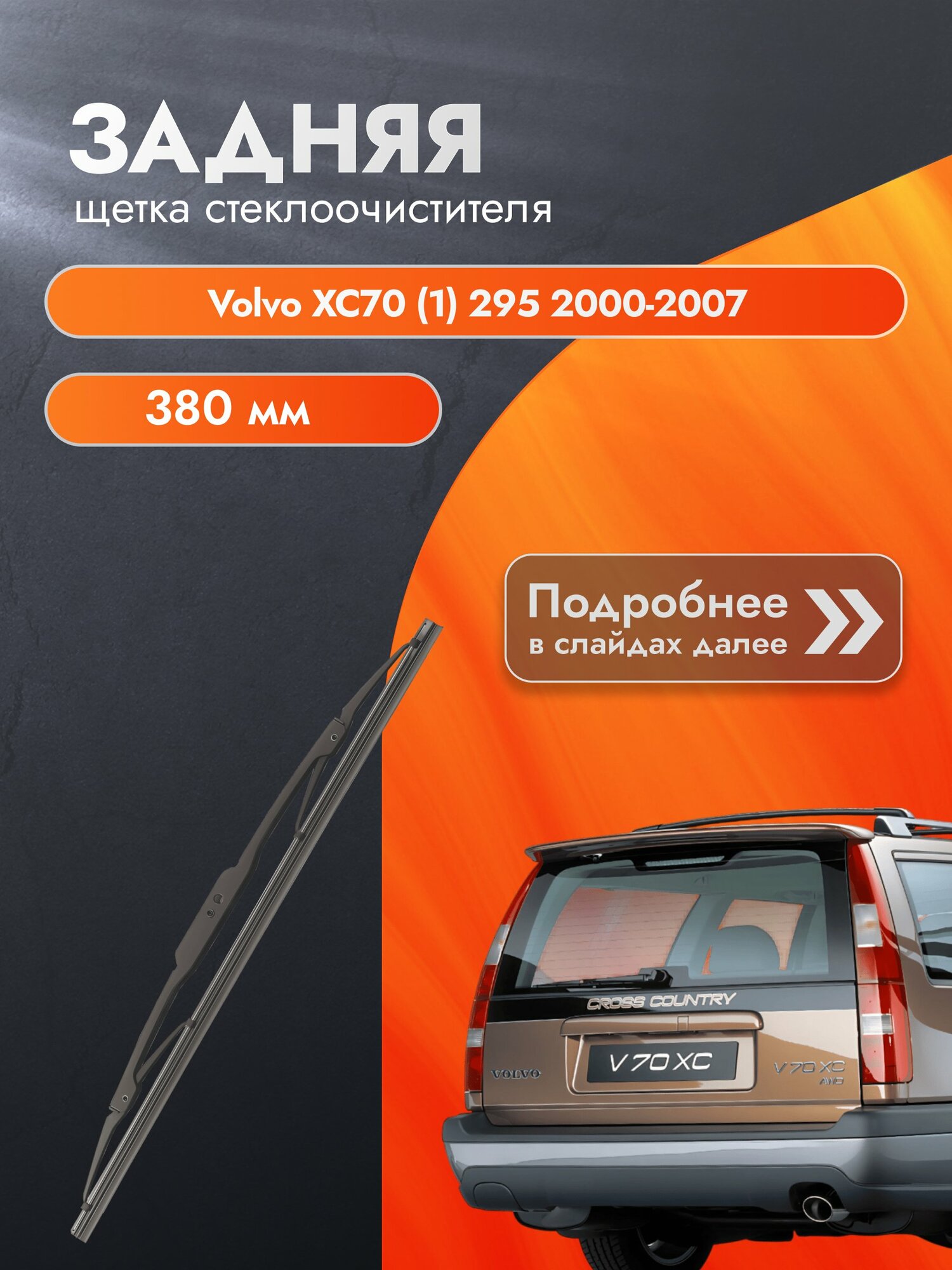 Задний дворник для Volvo XC70 (1) 295 / 2000-2007 / Задняя щетка стеклоочистителя 380 мм Вольво ХС70