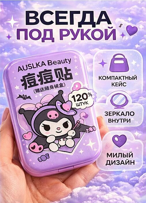 Патчи от прыщей AUSLKA с кейсом LED Куроми 120 шт — фото 1