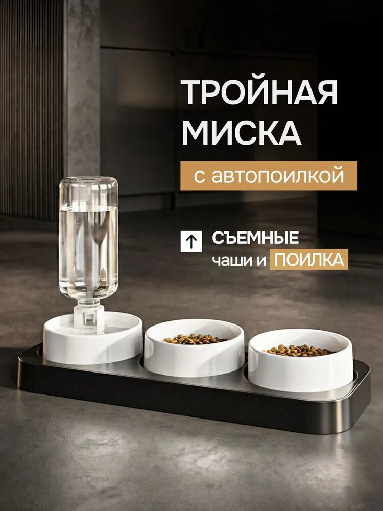 Тройная миска для животных, кошек, собак на подставке, автопоилка с бутылкой, съемная поилка