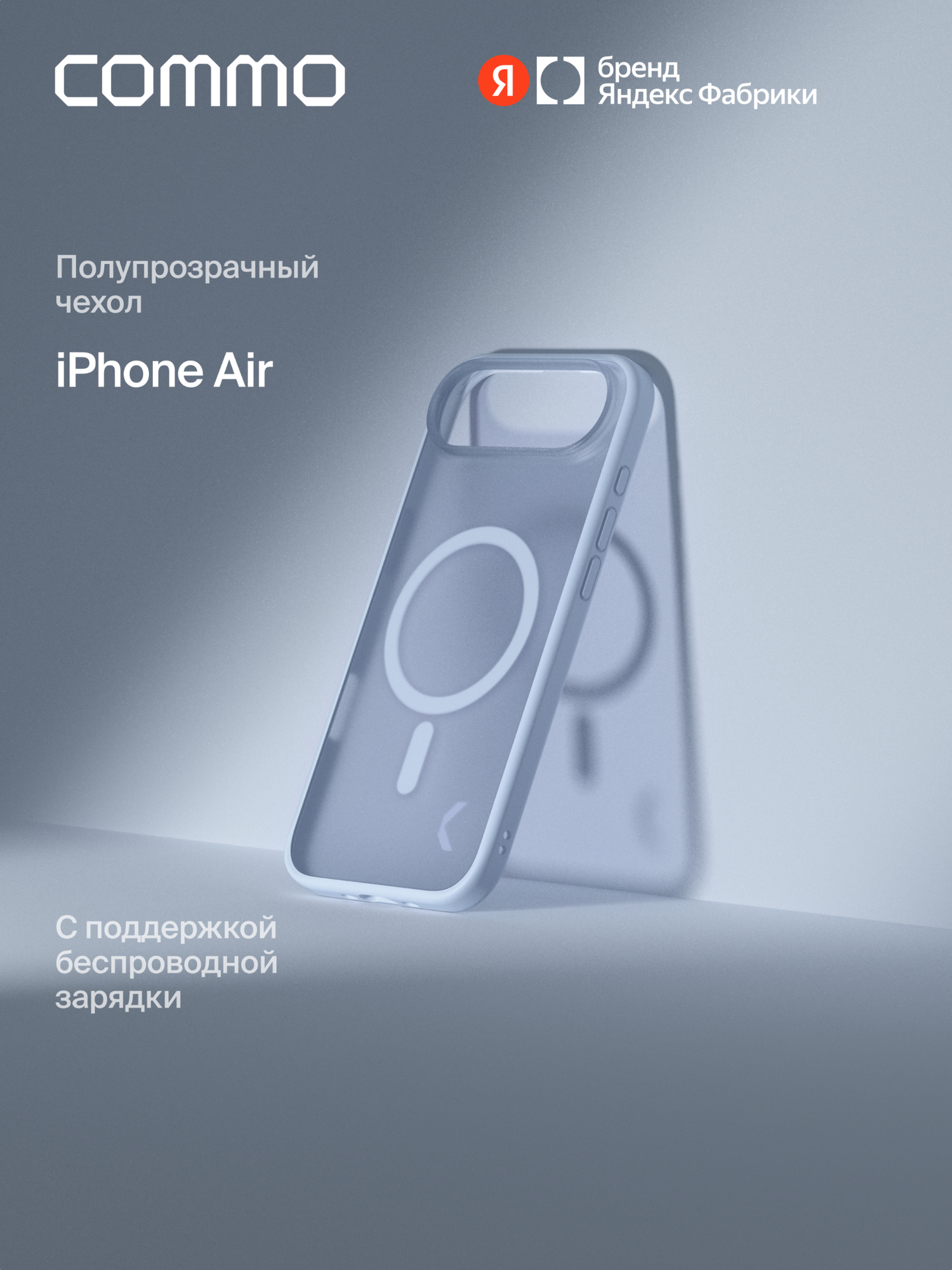Чехол COMMO Haze для iPhone Air с поддержкой беспроводной зарядки, Небесно-голубой
