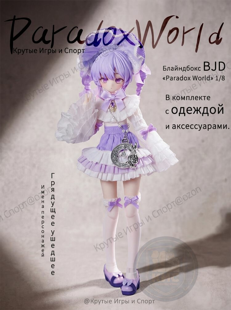 Блайндбокс BJD Paradox World 1/8, шарнирная кукла с одеждой, коллекционная фигурка, подарок