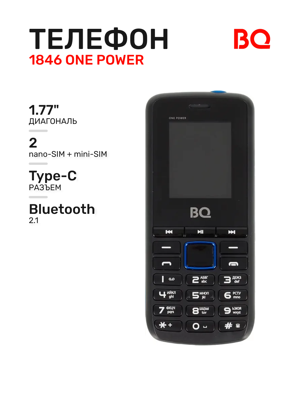 Сотовый телефон BQ 1846 One Power черный/синий, nano-SIM + mini-SIM, диагональ 1.77"