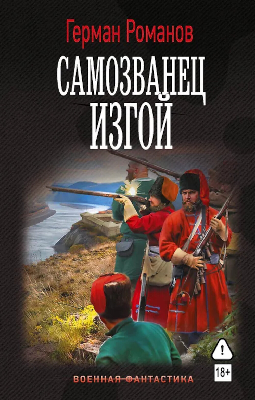 Самозванец. Изгой. Романов Г. И.