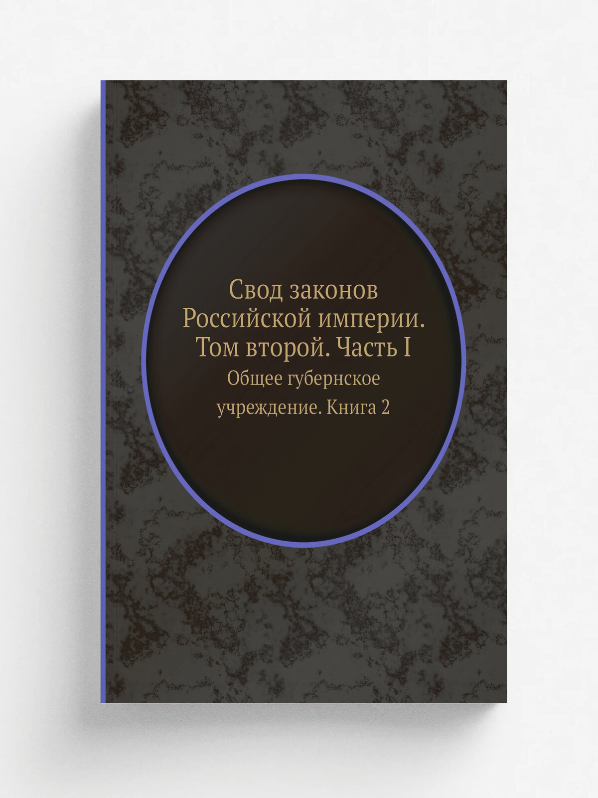 Свод законов Российской империи. Том второй. Часть I. Общее губернское учреждение. Книга 2