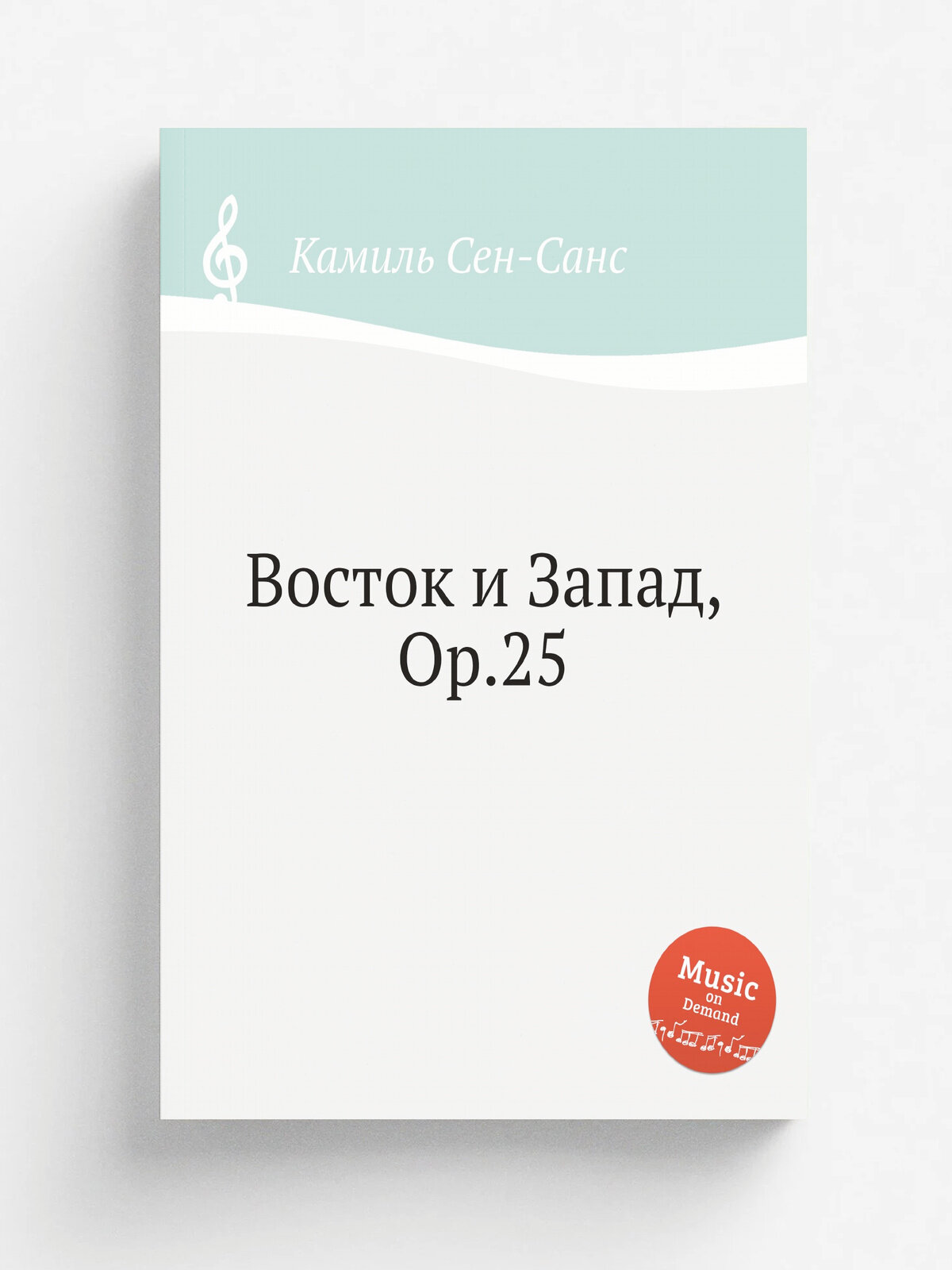 Восток и Запад, Op.25 | Камиль Сен-Санс | 1869 | Репринт