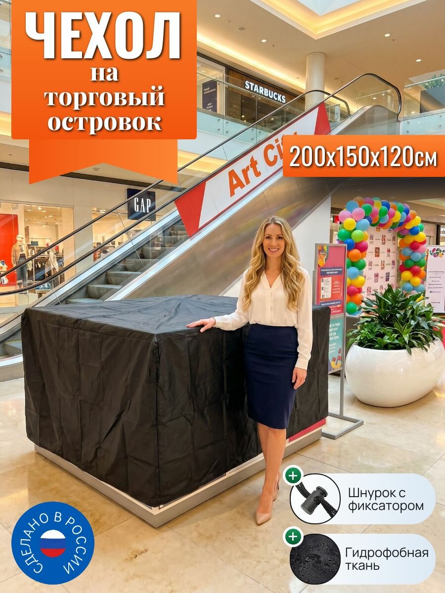 Чехол на торговый островок, 200х150х120см, черный