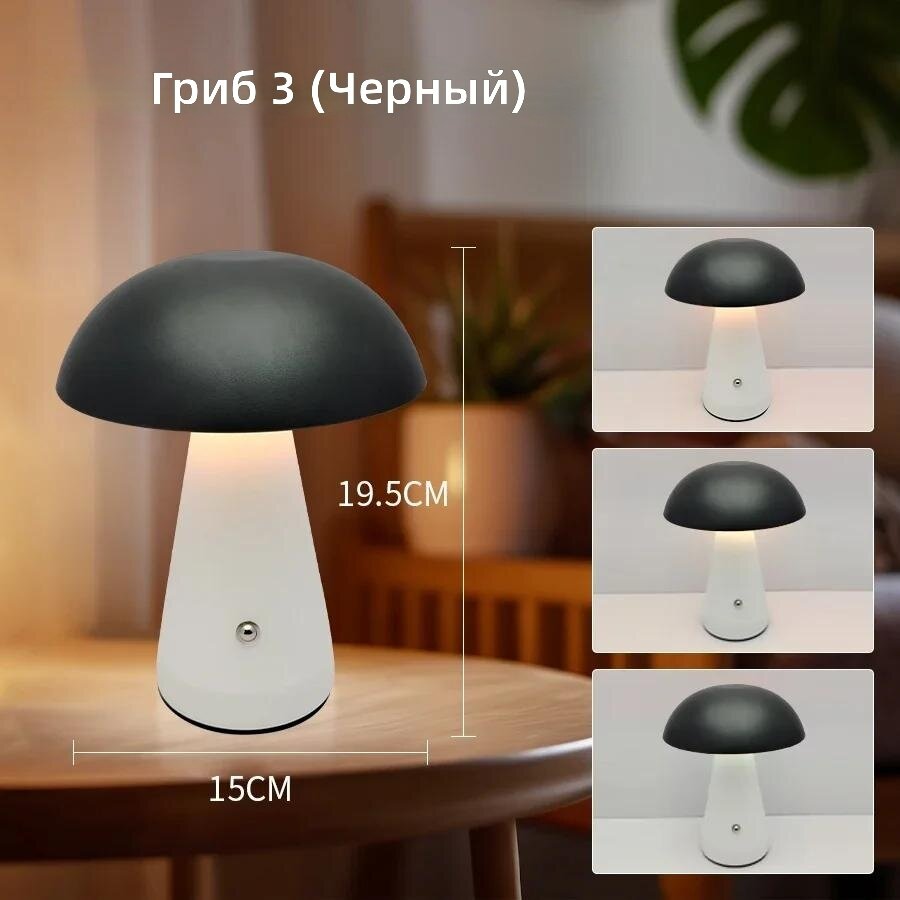 Настольная лампа LED «Гриб», портативная сенсорная, 3 цвета, регулировка яркости, аккумуляторная беспроводная, ночник, для спальни и офиса, черная