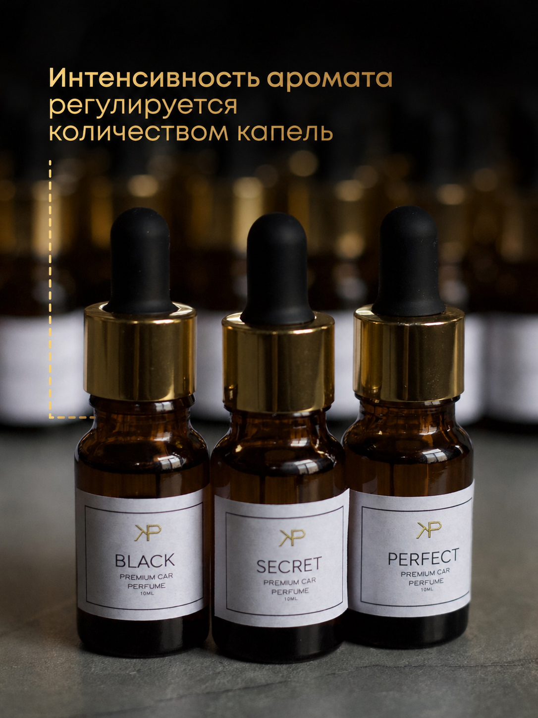 Дозаправка ароматизатора авто KP EXCLUSIVE аромат Secret 10 мл — фото 9