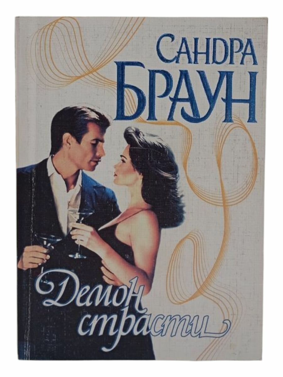 Демон страсти — фото 1