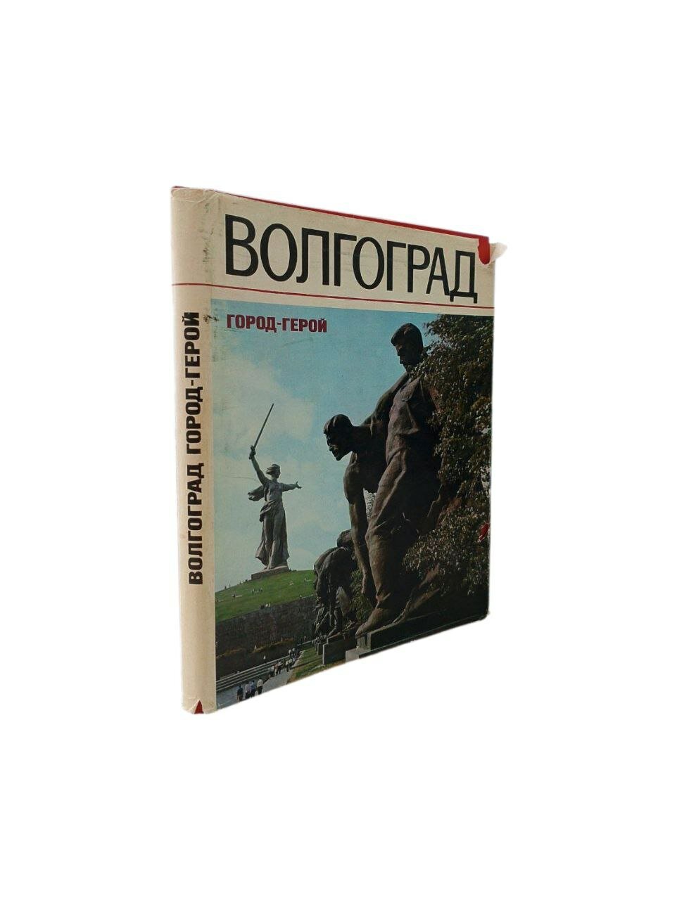 Волгоград - город-герой