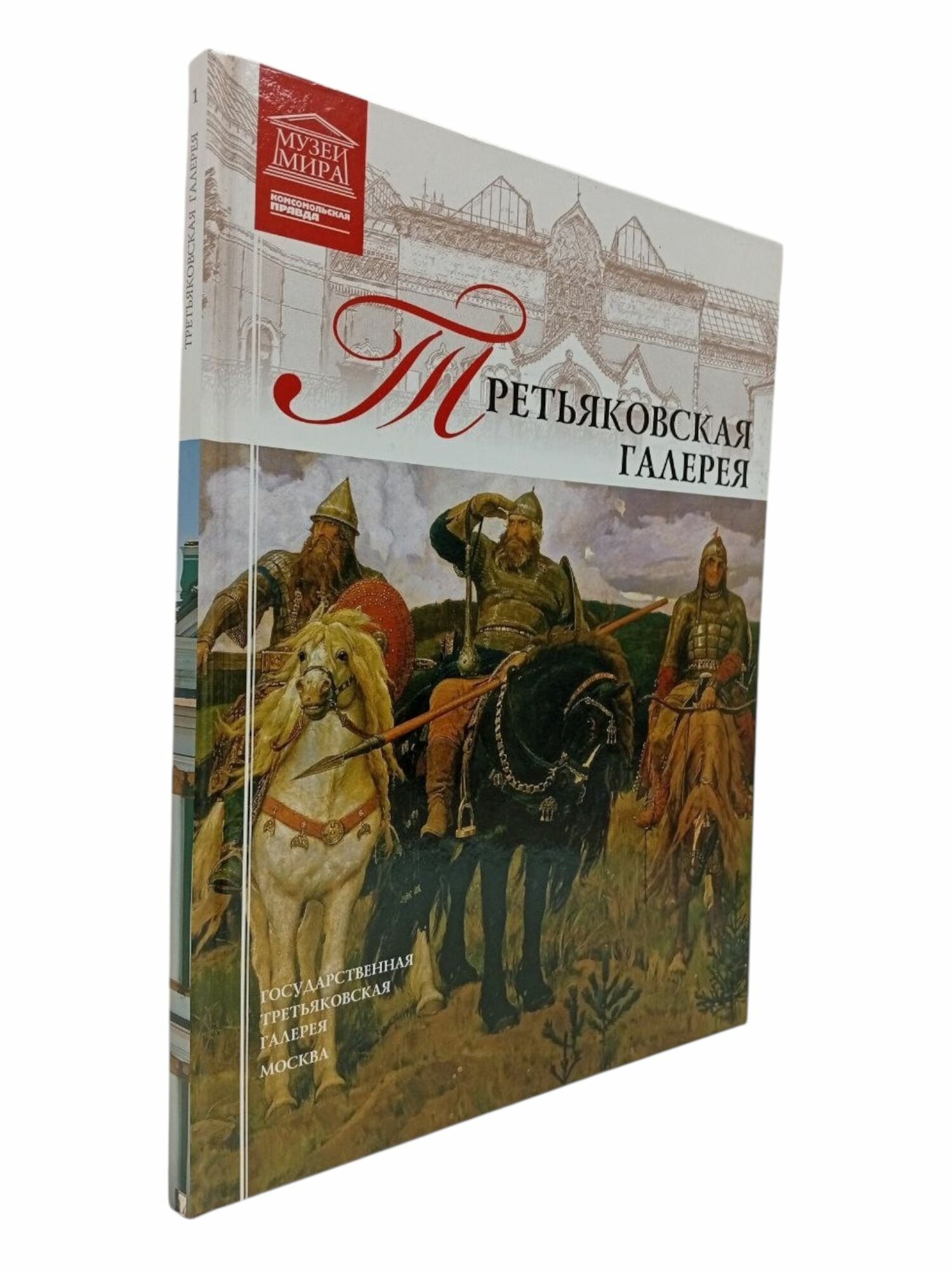 Третьяковская галерея Том 1