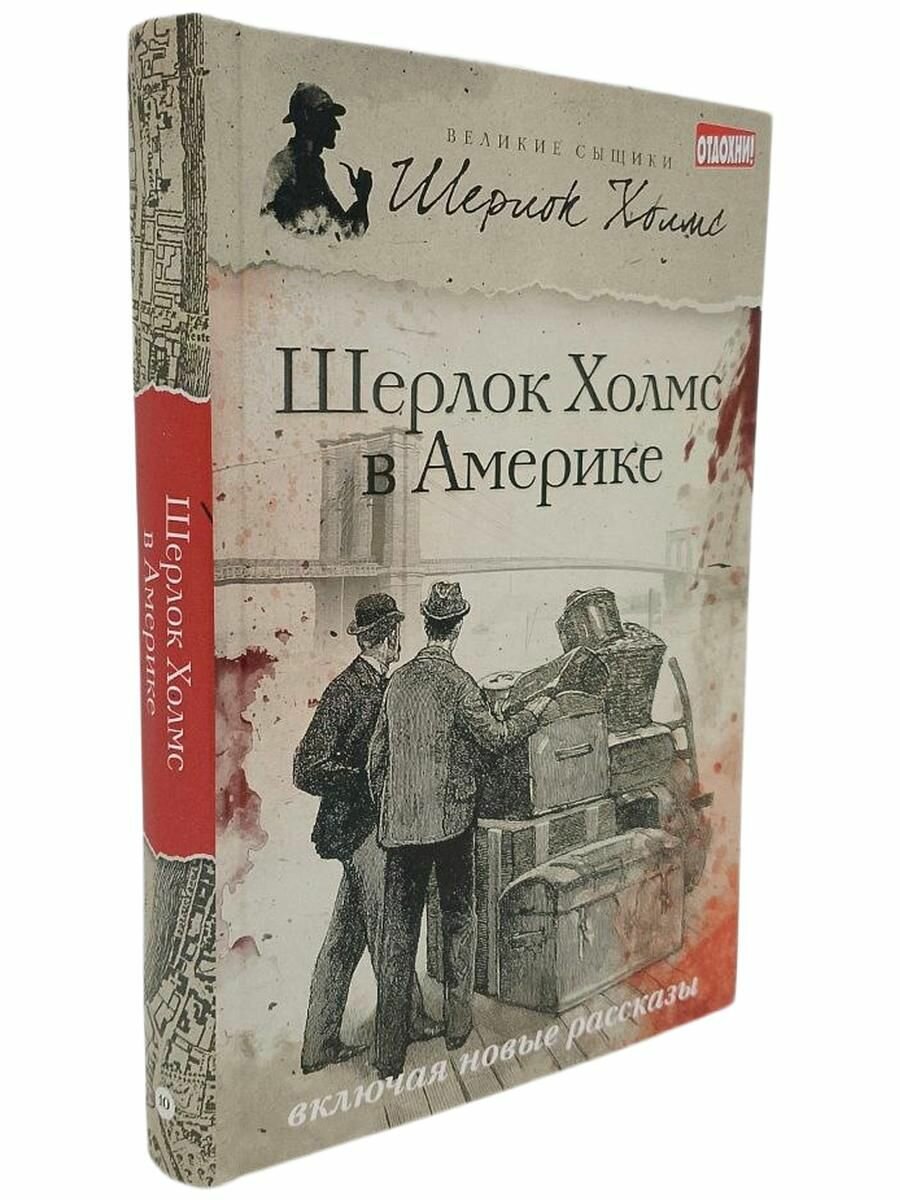 Шерлок Холмс в Америке. Эстлеман Л.