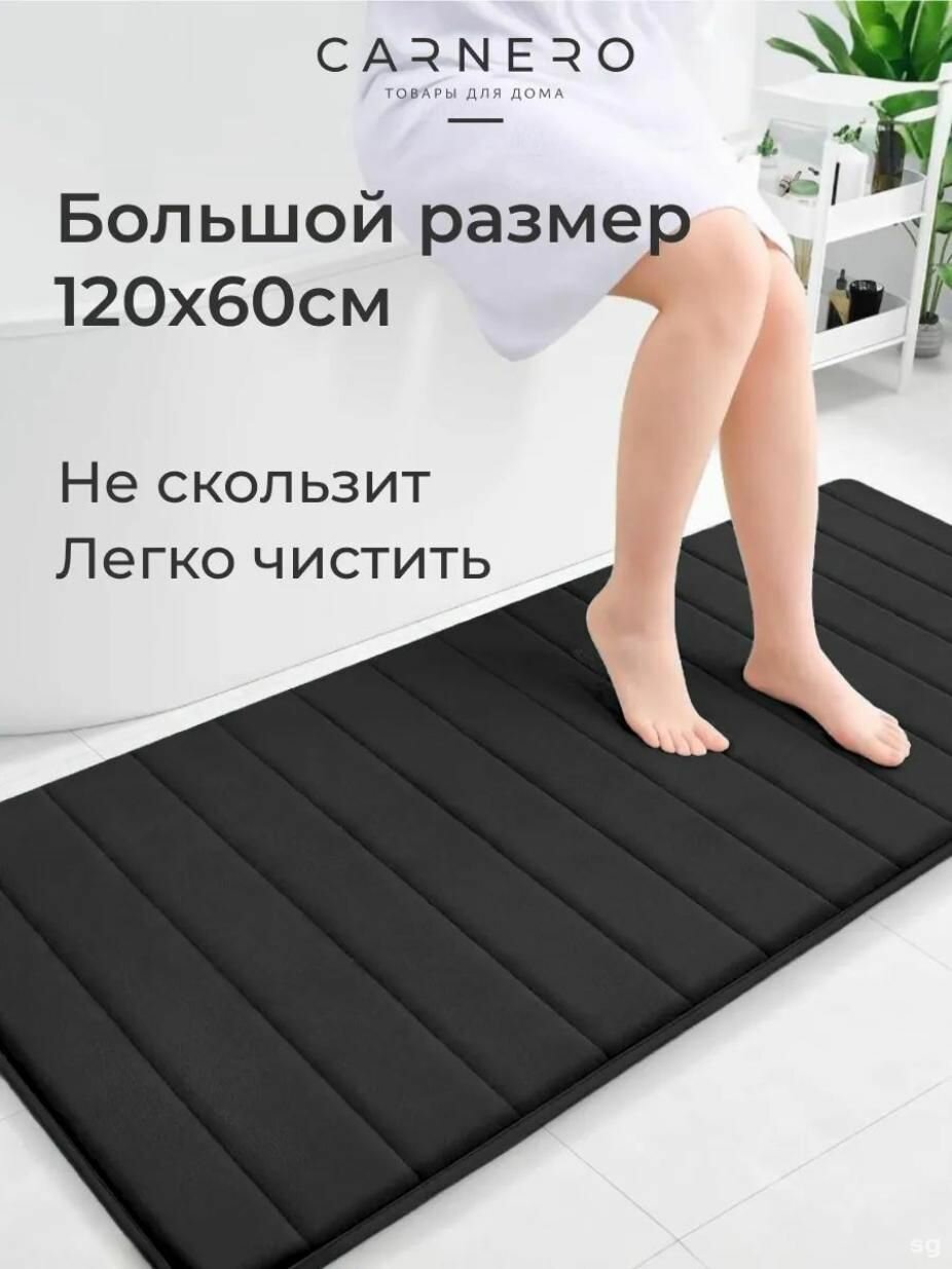 Коврик для ванной 60x120 см