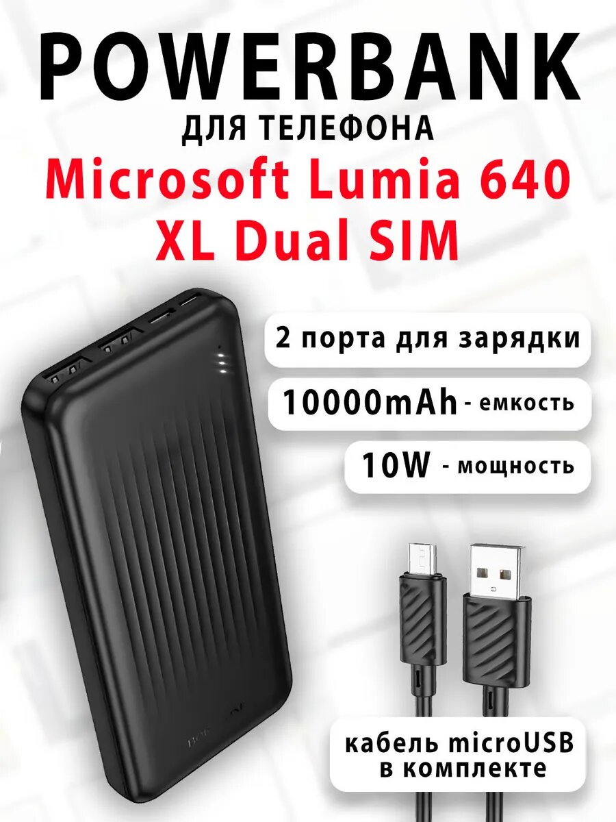 Повербанк для телефона Microsoft Lumia 640 XL Dual SIM