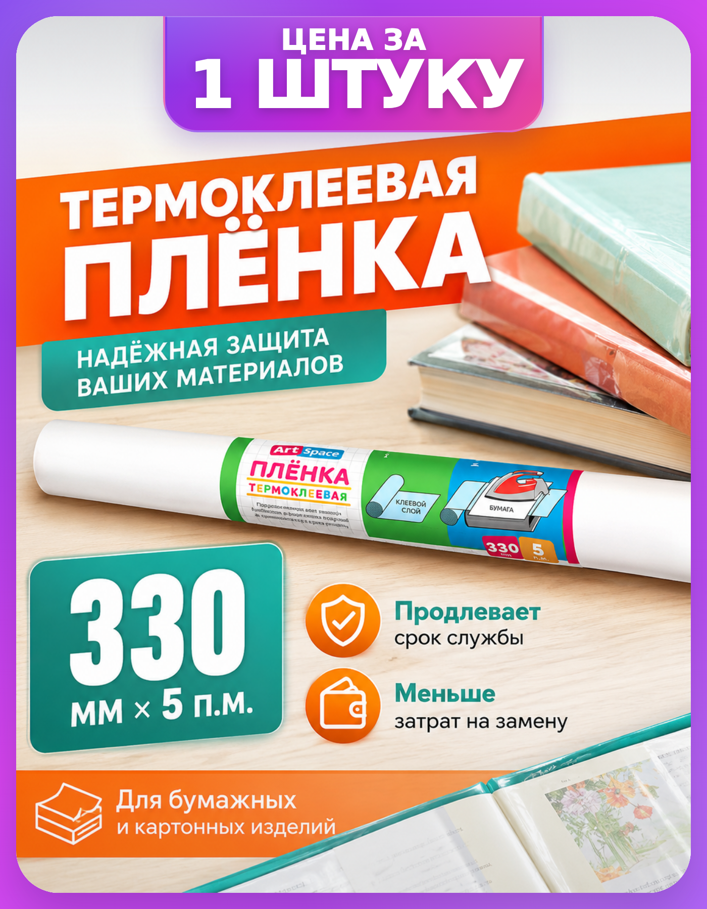 Пленка для книг ArtSpace 330 мм х 5 м, 1 шт