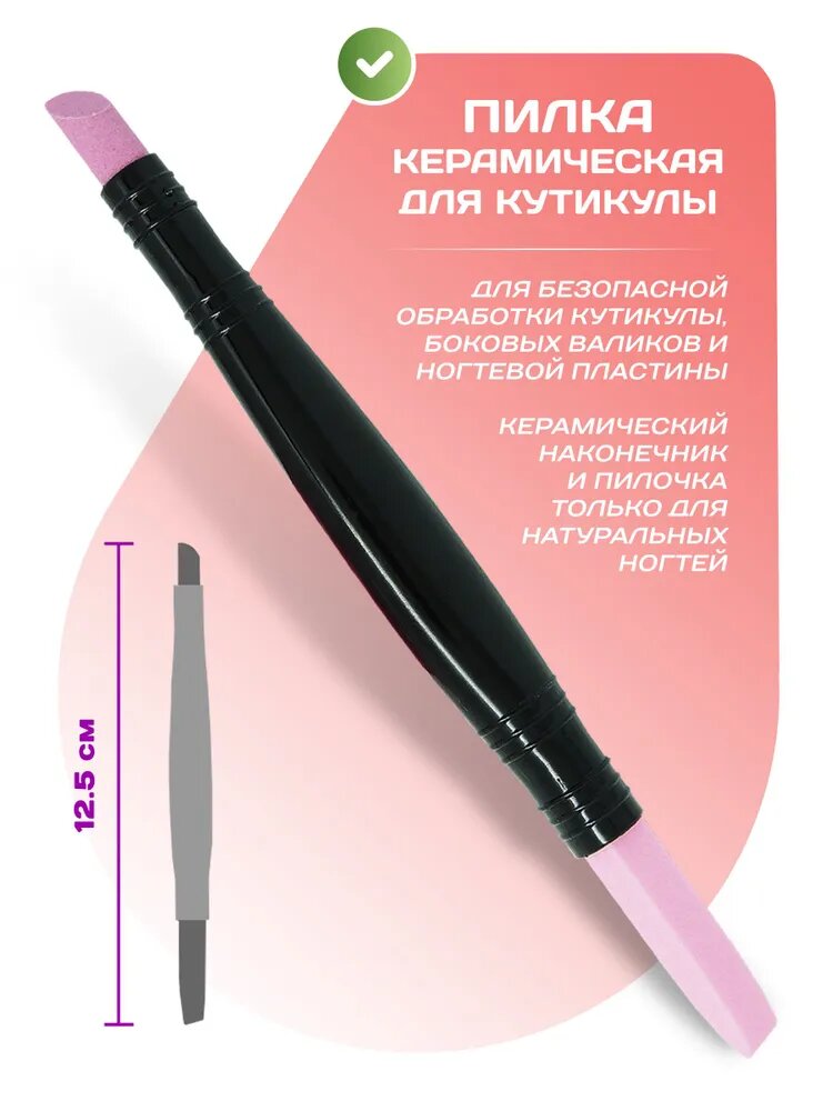Пилка для кутикулы, боковых валиков и ногтей, керамическая тонкая