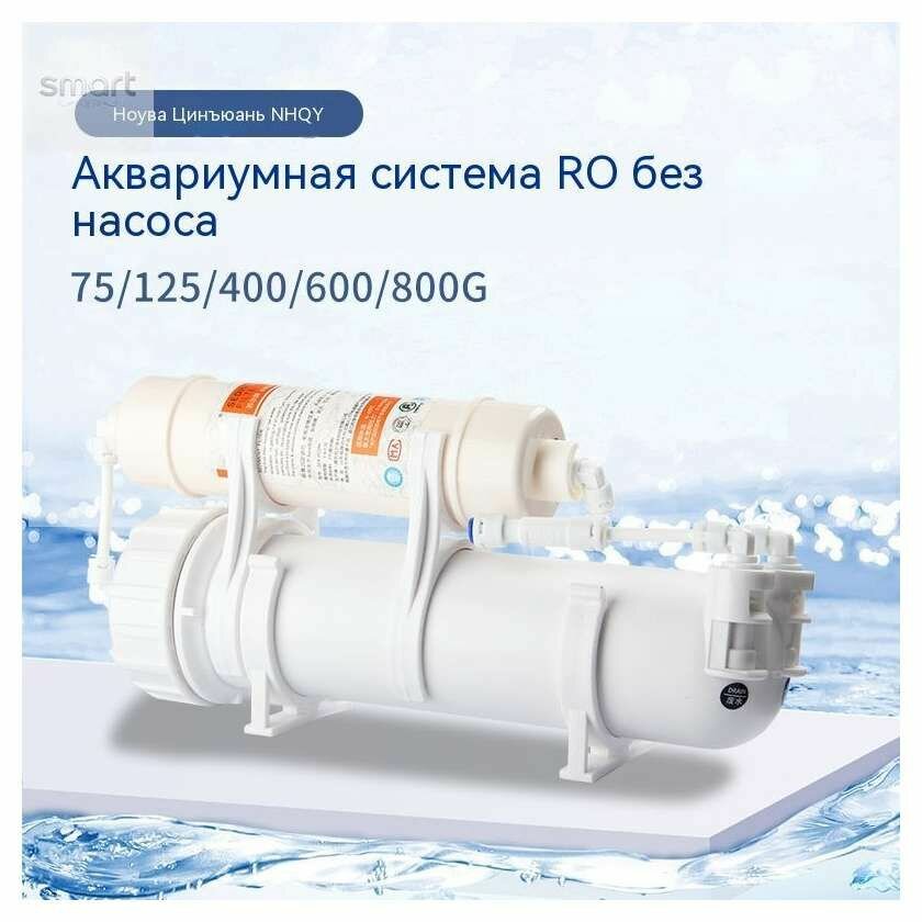 Фильтр для воды обратного осмоса (RO) подходит для аквариумных питомцев