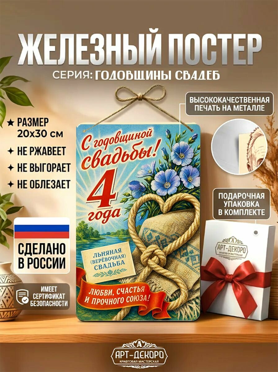 Подарок на годовщину 4 года льняная верёвочная свадьба, жестяная табличка в подарочной упаковке