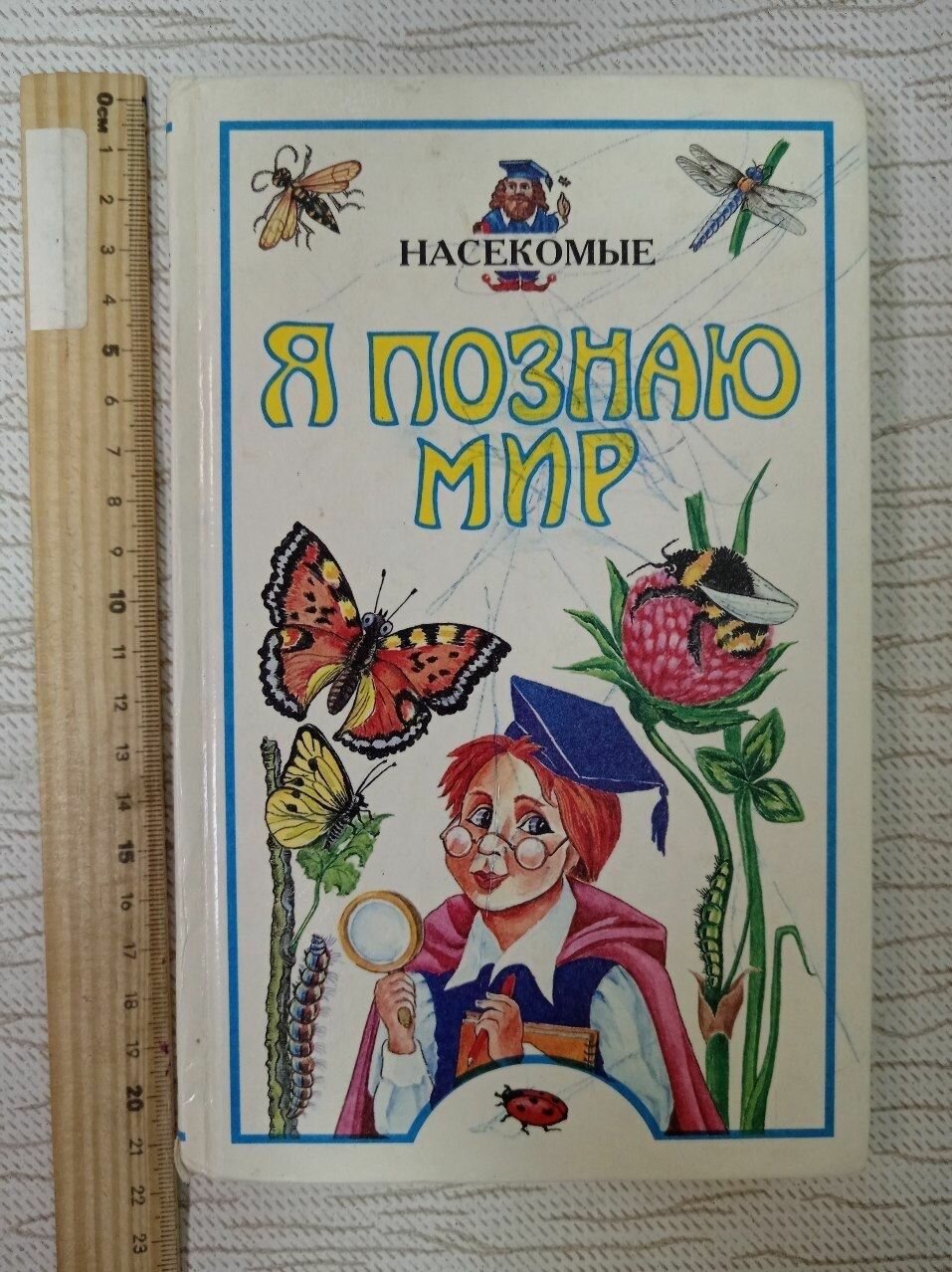 Я познаю мир: Насекомые