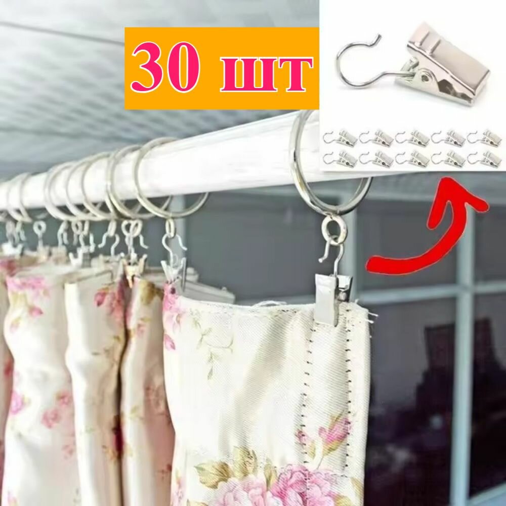 Металлические зажимы для штор с крючком,30 штук