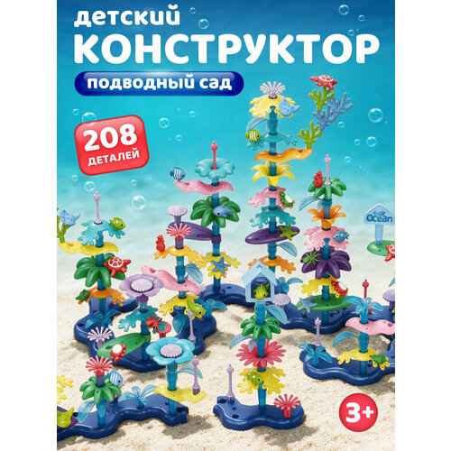 Конструктор детский развивающий Подводный сад, 208 деталей, JB9800308 Компания друзей