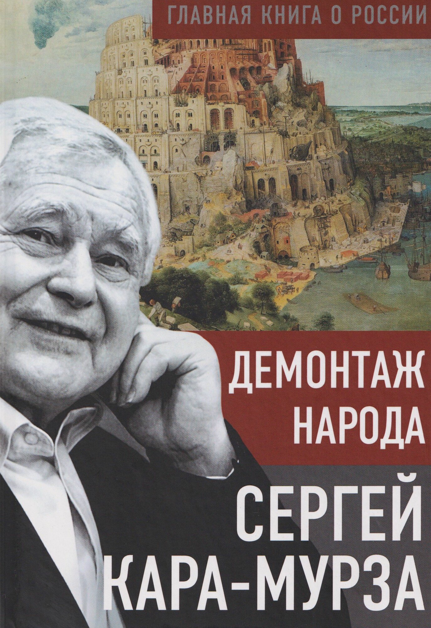Кара-Мурза: Демонтаж народа. Серия Главная книга о России Издательство Родина