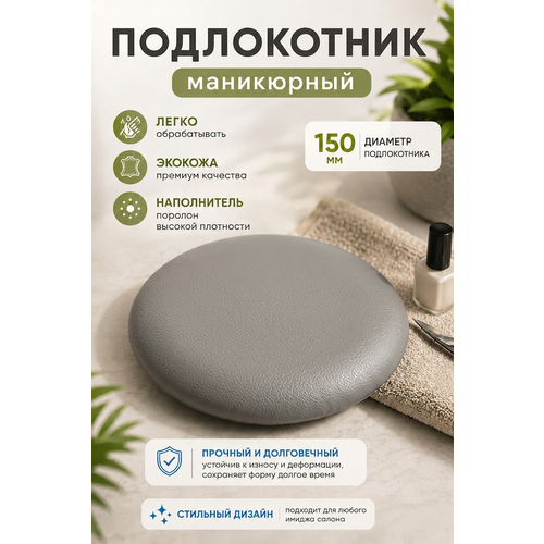 фото Подставка "драголит" для маникюра круглая, под локоть, искусственная кожа