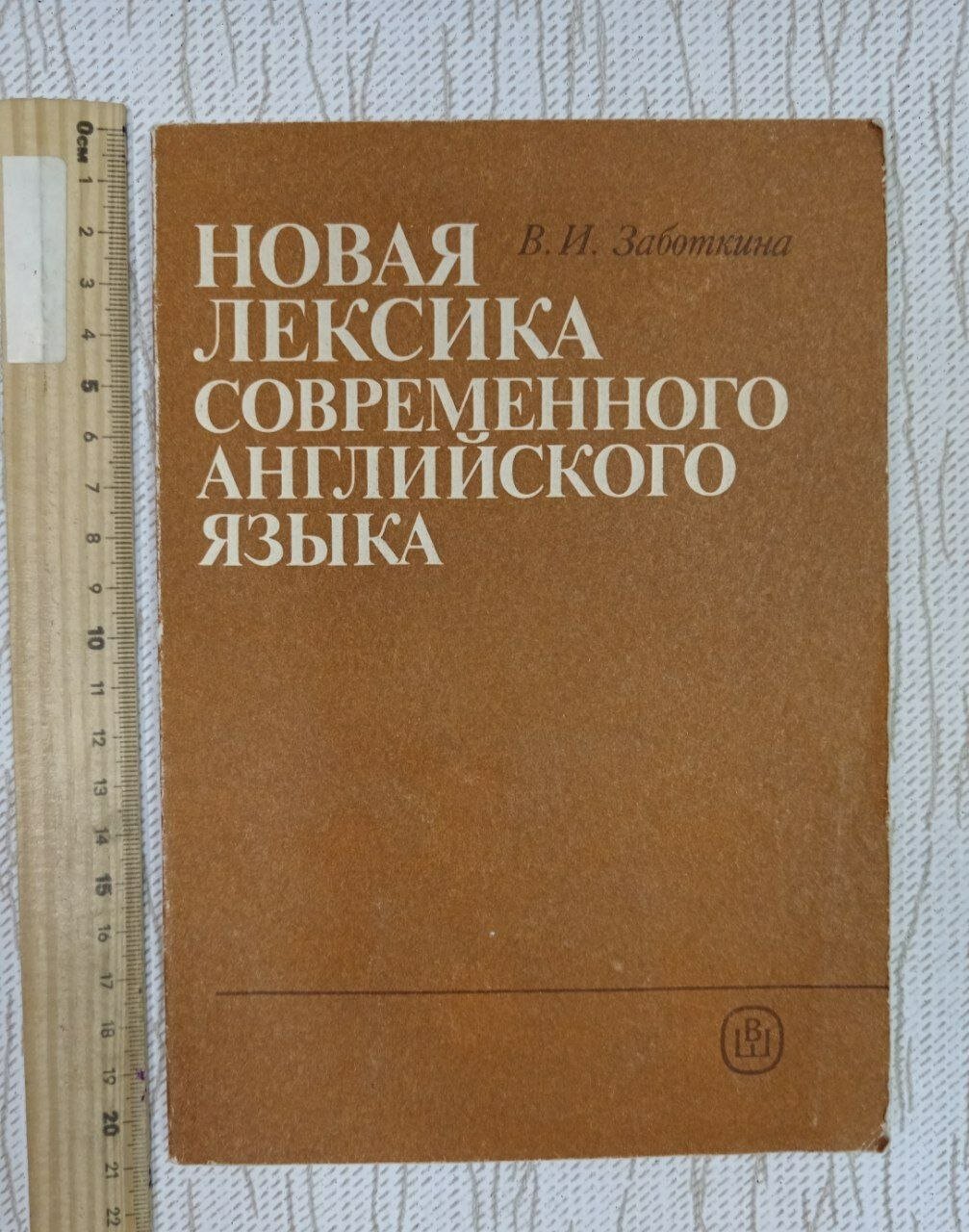 Новая лексика современного английского языка