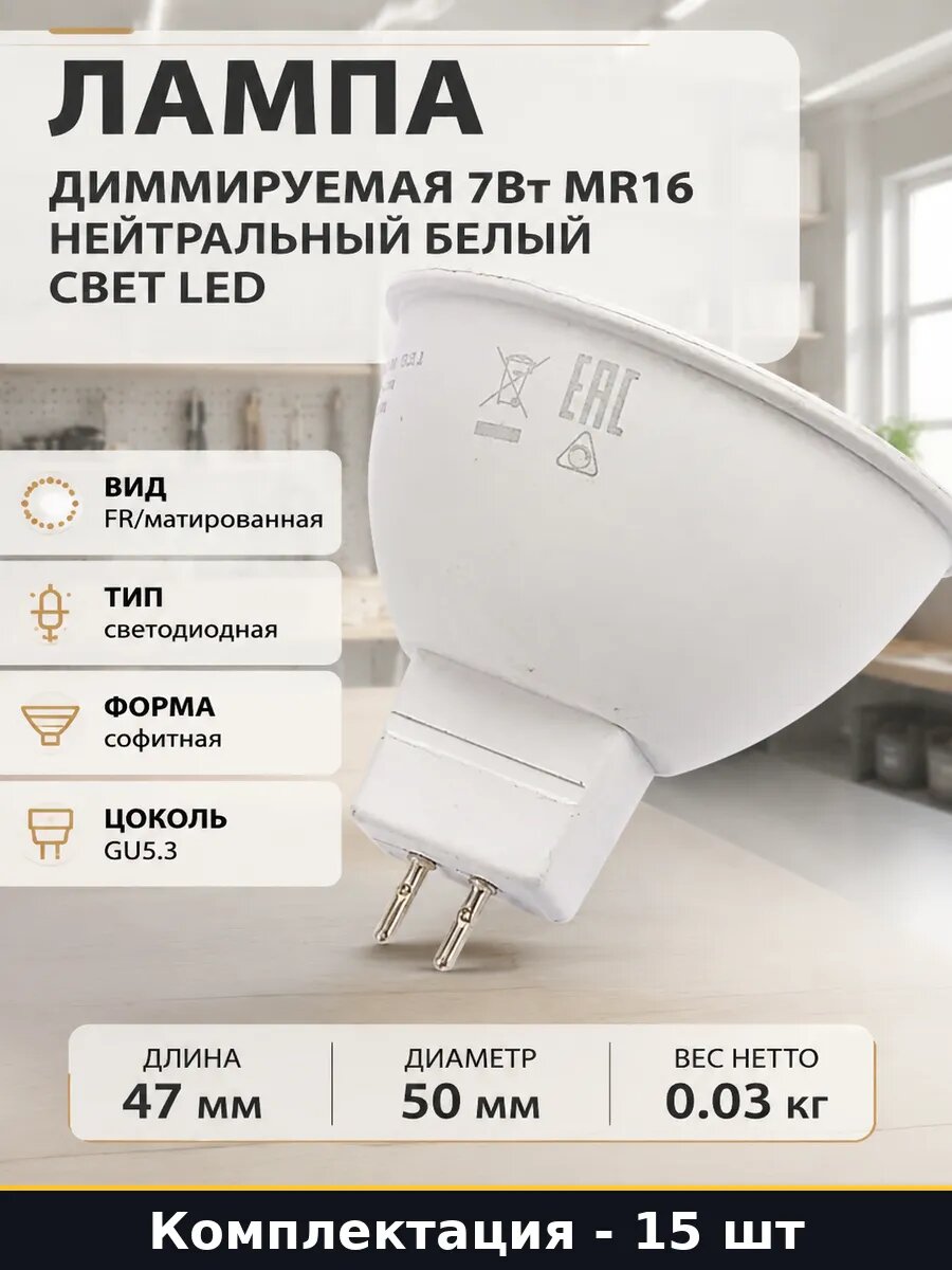Лампа LED 4000К FR матовая MR16 7Вт GU5.3 комплект 15 штук