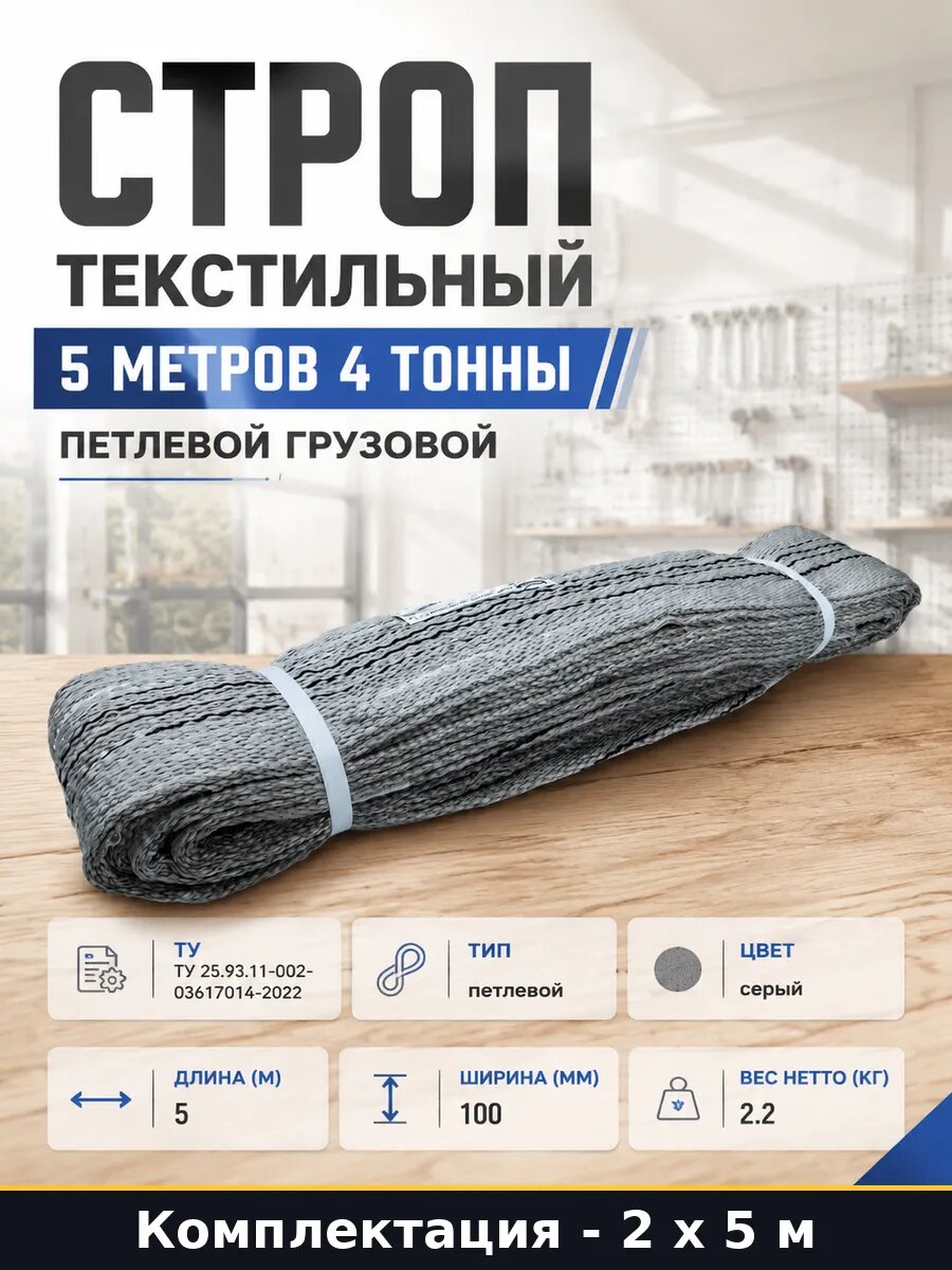 Строп текстильный петлевой СТП 4т 5м комплект 2 штуки
