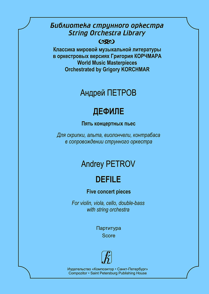 Дефиле. 5 концертных пьес. Для скрипки, альта, виолончели, контрабаса в сопр. струн. оркестра. Парти