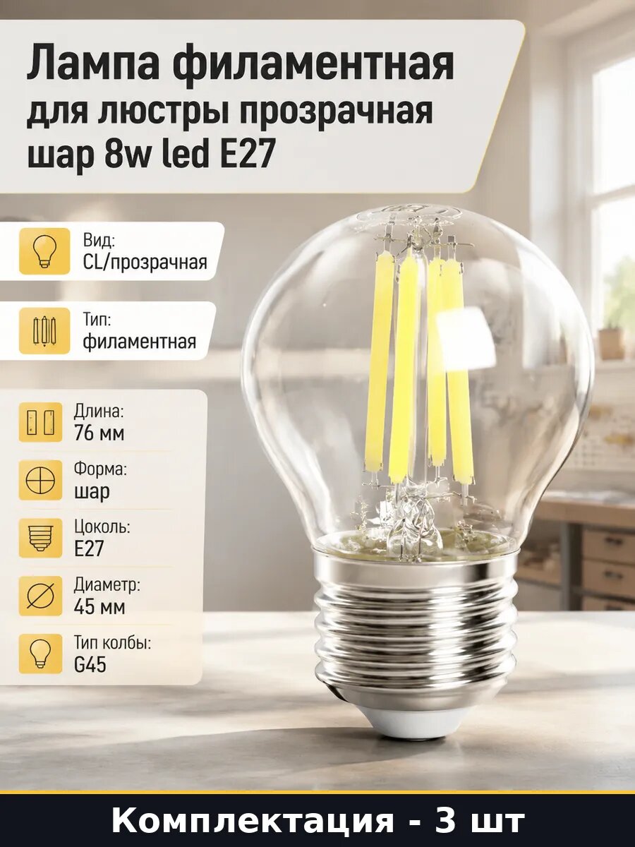 Лампа светодиодная прозрачная E27 8W 2700K филаментная 3 шт