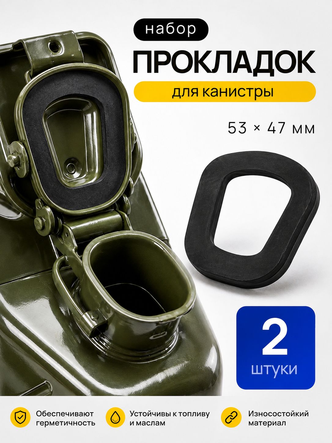 Прокладки МБС для стальной канистры 5/10/20 л, 2 шт