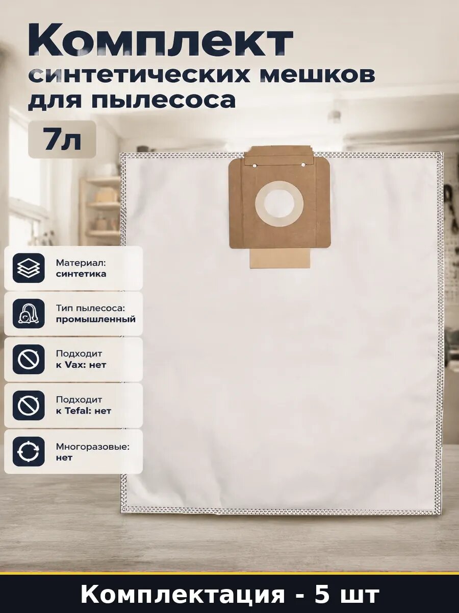 Комплект синтетических мешков для пылесоса 7л 5 штук