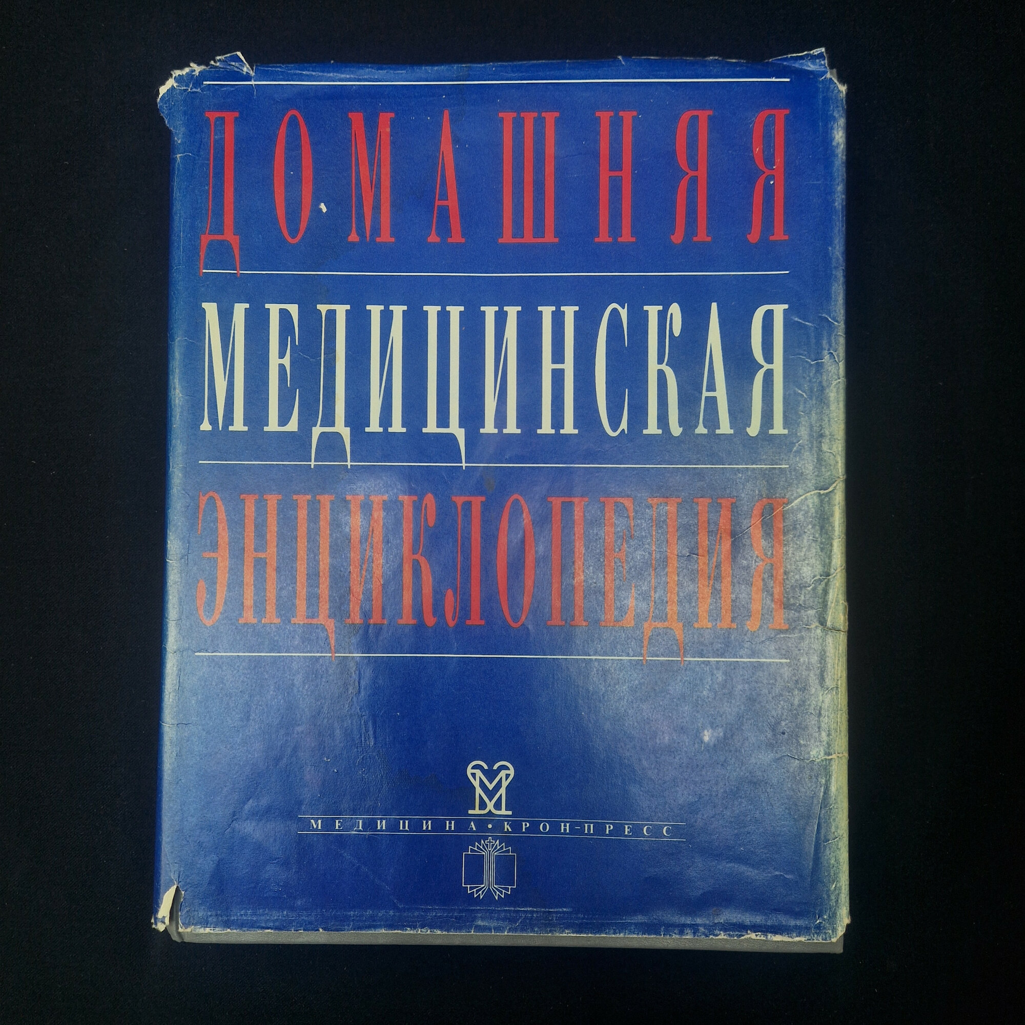 Домашняя медицинская энциклопедия. Книга. Справочник по медицине и здоровью