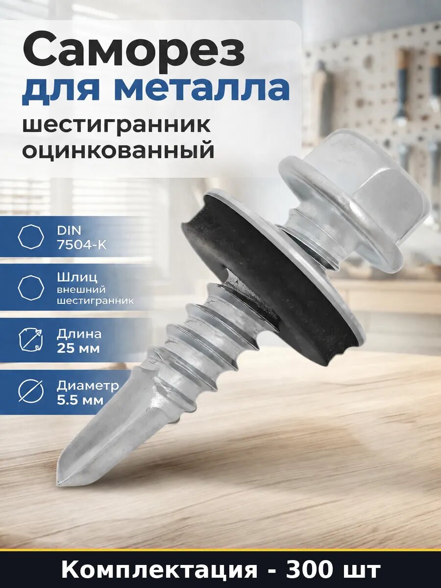 Саморез для металла шестигранник оцинкованный 300 шт